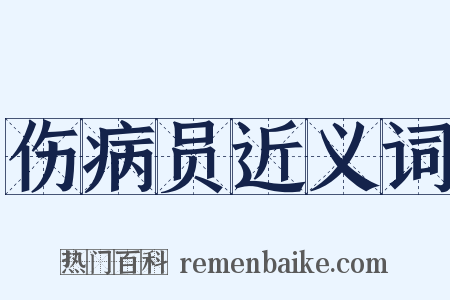 伤病员近义词是什么意思的图片